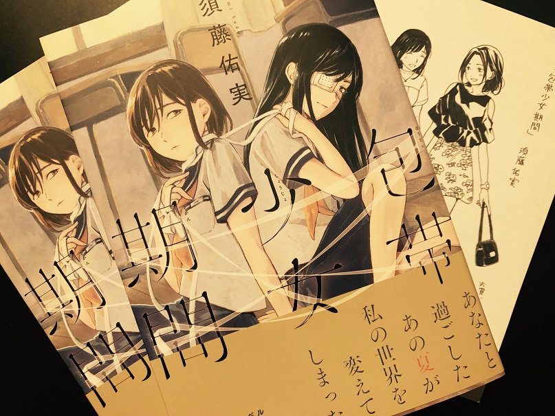 7Fコミック】「girls×garden」から初の単行本化、ヨルモ『レゾナント