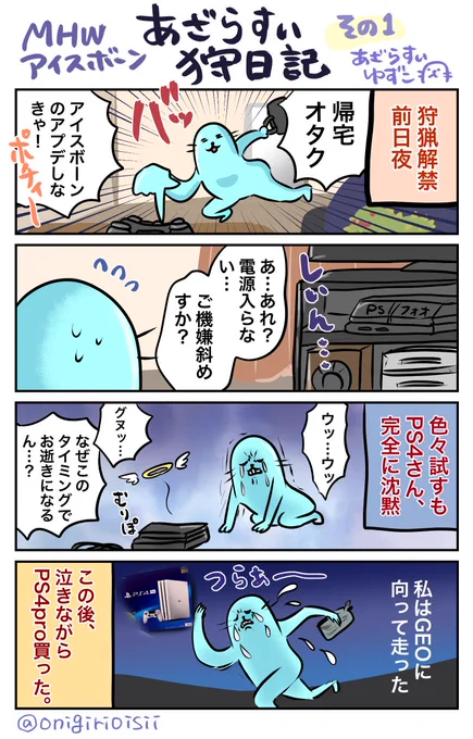 #あざらすぃ狩日記  その1 その2
#MHWアイスボーン #Iceborne 