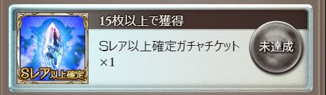 ミムメモ速報 ブレグラで入手可能なガチャチケットについて 19年9月ブレグラssレア確定チケット Ssrが確定 被り有り キャラなし武器も出る いつ引いても一緒 Sレア以上確定ガチャチケット 開催中のレジェンドガチャの影響を 受ける タイプの