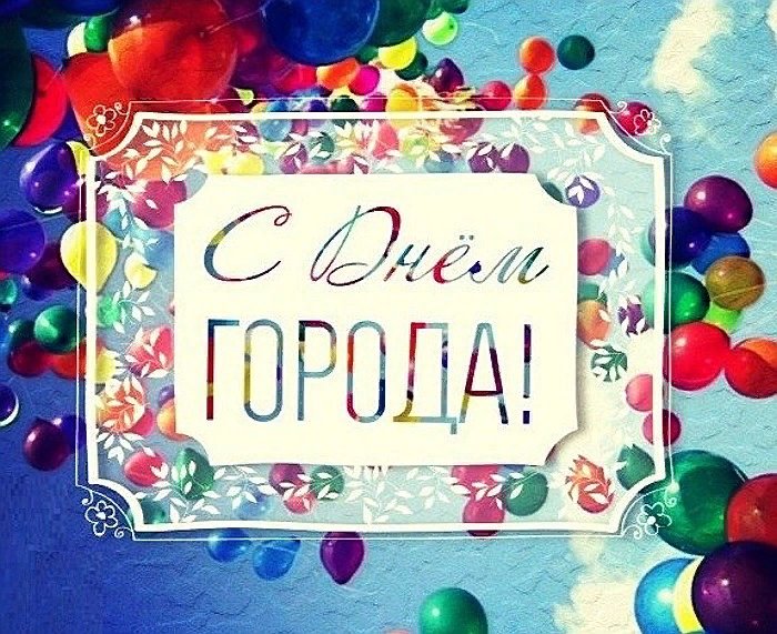 поздравление с праздником дня города моей работы