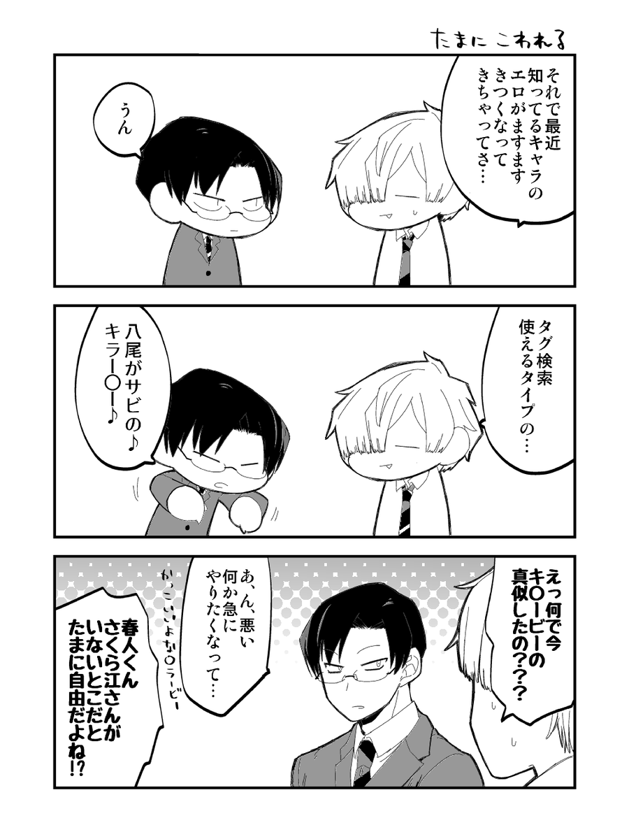 シロー相手だと気が緩みすぎてたまに自由になる春人 