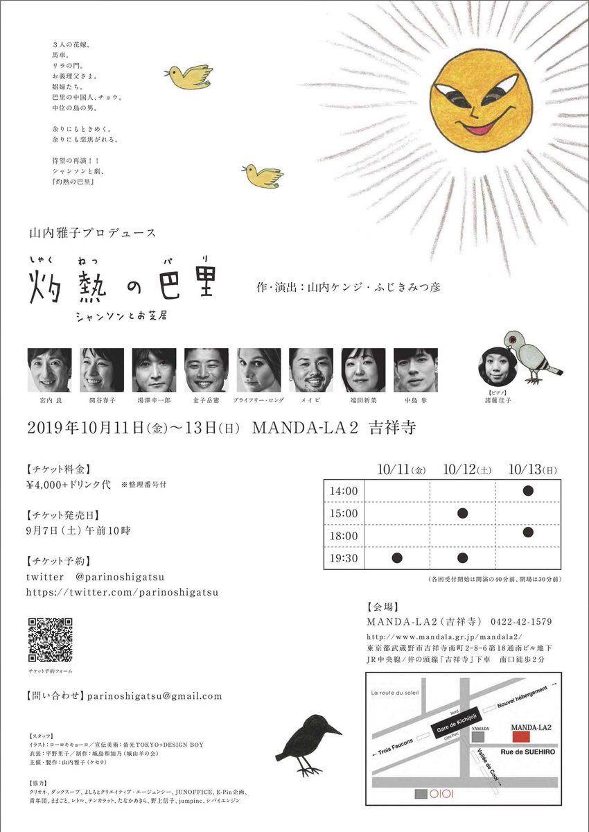 「灼熱の巴里」本日よりチケット予約始まりました。ライブハウスで３日間なので、ご予約はお早めに！
[日程]10/11(金)19:30・10/12(土)15:00/19:30・10/13(日)14:00/18:00
[会場]吉祥寺MANDA-LA2
チケット予約はコチラから→481engine.com/rsrv/webform.p…