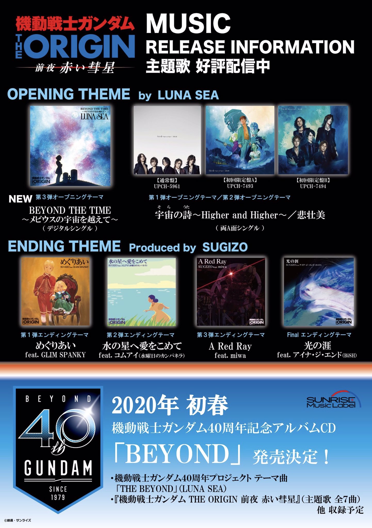 توییتر サンライズミュージック 公式 در توییتر News Gundam 40th フェス Live Beyond のチラシにて 機動戦士ガンダム40周年記念アルバムcd Beyond を発表しました アニバーサリーアイテムとして鋭意制作中 年初春の発売まで少々お待ちください
