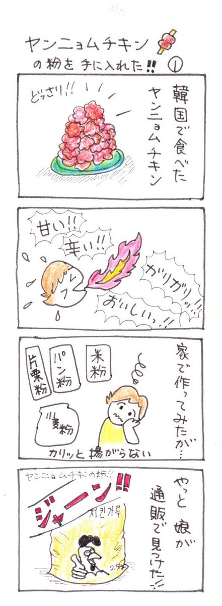 #四コマ漫画
#料理
#ヤンニョムチキン
ヤンニョムチキンの粉を手に入れた!! 