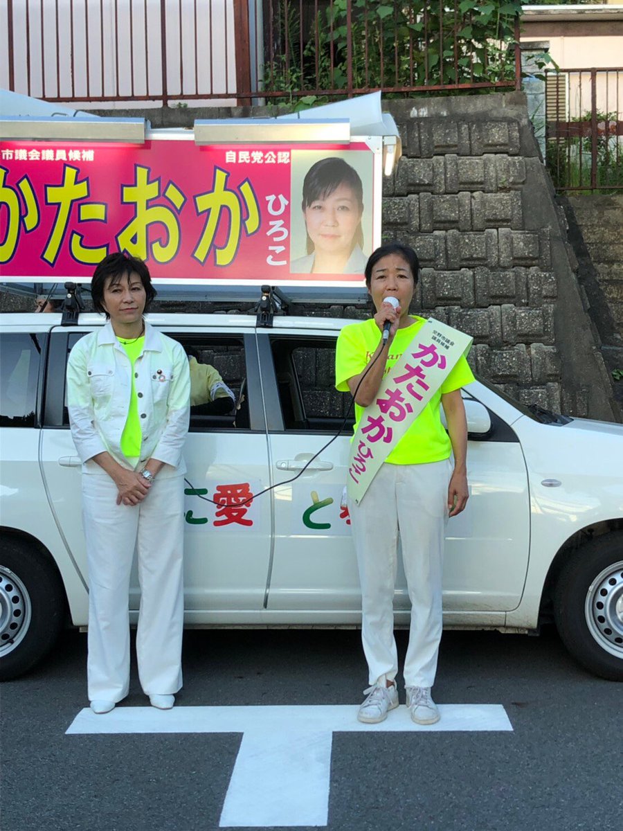 ট ইট র 衆議院議員 佐藤ゆかり 大阪11区 9月7日 交野市議会議員選挙 自民党唯一の公認候補 片岡ひろ子候補の選挙戦最後は私市付近を練り歩きながら皆さまにご挨拶をしてマイク納めとなりました 交野市を更に住みやすい街にしていく為に片岡ひろ子候補を ট ইট র 衆議院議員 佐藤ゆかり 大阪11区 9月7日 交野市議会議員選挙 自民党唯一の公認候補 片岡ひろ子候補の選挙戦最後は私市付近を練り歩きながら皆さまにご挨拶をしてマイク納めとなりました 交野市を更に住みやすい街にしていく為に片岡ひろ子候補を