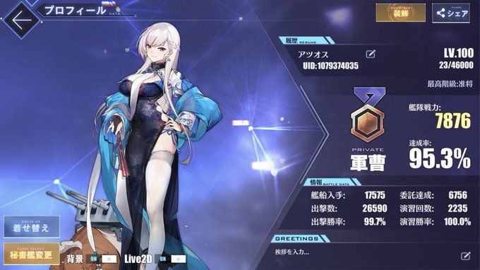 指揮官Lv100になったので更新!
若松のお絵描き指揮官です!
現在はLv120キャラを作るために毎日ちょくちょく進めてます!
お絵かきの方も見に来てくださいm(_ _)m
#アズールレーン
#アズレン勢と繋がりたい 