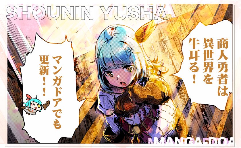 【告知】

「商人勇者は異世界を牛耳る!」第4話、
マンガドアの方でも更新が来ました! 
よろしくお願いします〜!🧐

→ https://t.co/HtKzRSAfiN

・アプリダウンロード済みの方➡https://t.co/XYI6XitMen 