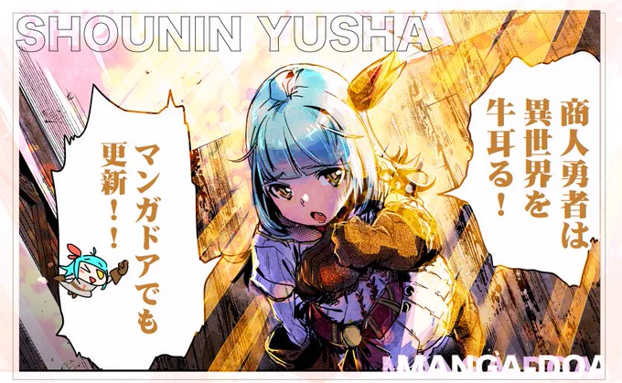 【告知】

「商人勇者は異世界を牛耳る!」第4話、
マンガドアの方でも更新が来ました! 
よろしくお願いします〜!🧐

→ https://t.co/HtKzRSAfiN

・アプリダウンロード済みの方➡https://t.co/XYI6XitMen 