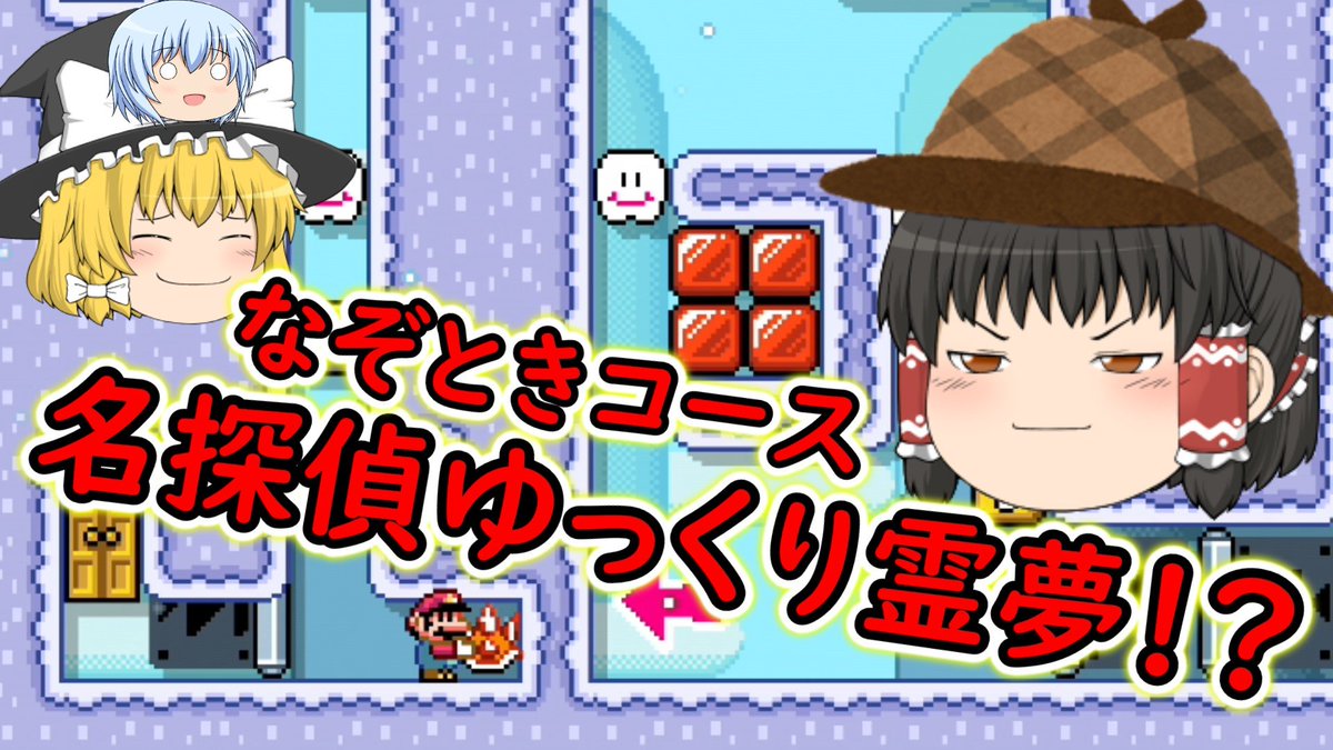 えあ Skybox Channnel En Twitter 前から好きだった謎解きコース 今回から名探偵ゆっくり霊夢が謎に挑んでいきます いいコースあったら教えてください マリオメーカー２ 名探偵ゆっくり霊夢登場 １画面謎解きコースに挑め 名探偵ゆっくり霊夢シリーズ １