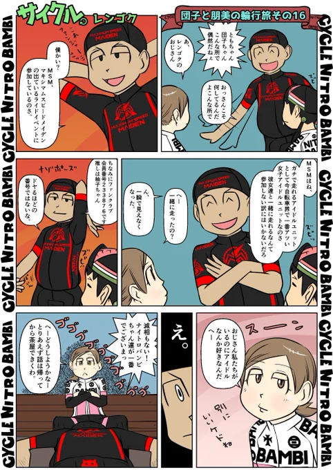 【サイクル。】団子と朋美の輪行旅 その16

#イラスト  #漫画 #まんが  #ロードバイク女子 #ロードバイク #サイクリング #自転車 #自転車漫画 #自転車女子 #ウエイブワン #ナイトロバンビ #輪行 