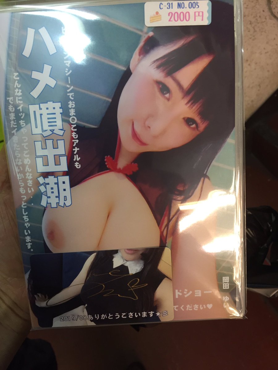 凶音（まがね） on X: 岡田ゆいさんの新作DVD ハメ噴出潮 を購入したぞっ！ t.co8hx3tuMIPY  X