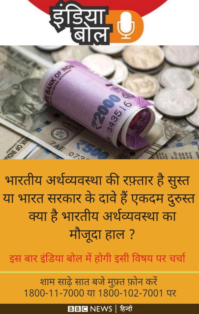 BBCHindi's tweet photo. भारत का सकल घरेलू उत्पाद यानी जीडीपी वित्त वर्ष 2019-20 की पहली तिमाही में बीते वर्ष की इसी अवधि की तुलना में कमज़ोर रहा है. #BBCINDIABOL में आज चर्चा होगी भारतीय अर्थव्यवस्था के मौजूदा हाल पर. https://t.co/y5IV36xVyR