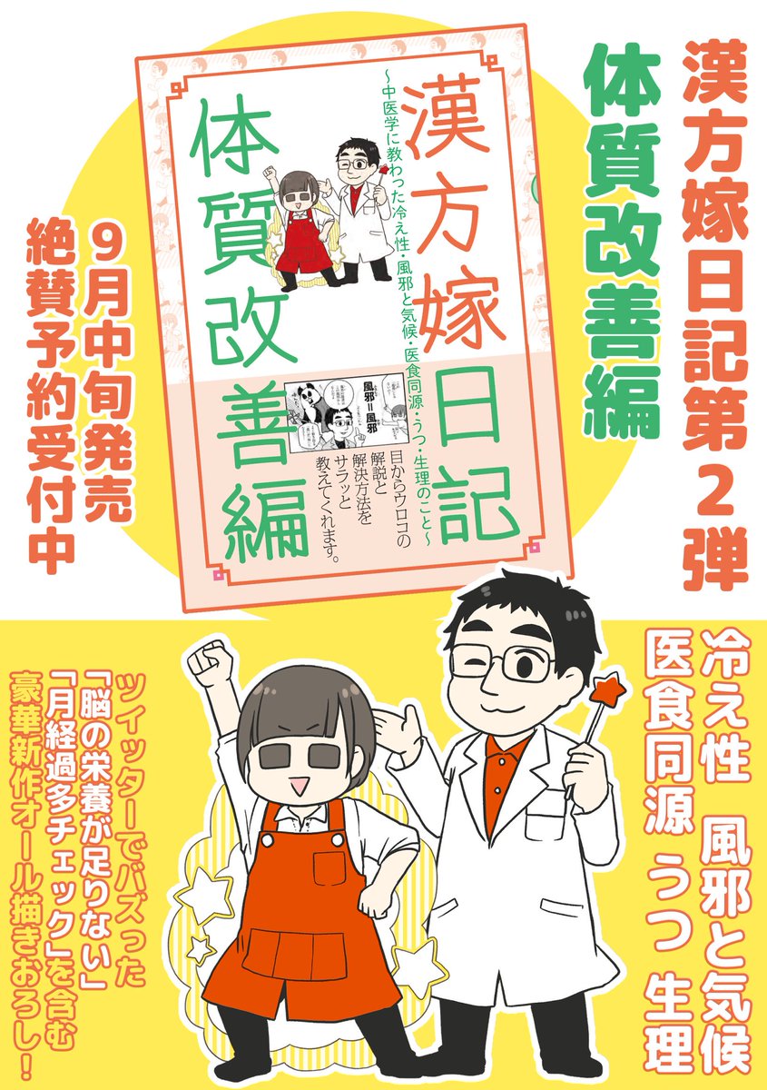 漢方嫁日記～体質改善編～
漢方嫁の2巻発売が決まりました！
9月中旬の発売で、現在予約受付中です！
冷え性
風邪
医食同源
ぼんやり鬱々
生理痛
をテーマに、中医学的な見方から改善していけるヒントたっぷりに描かせてもらいました！… 