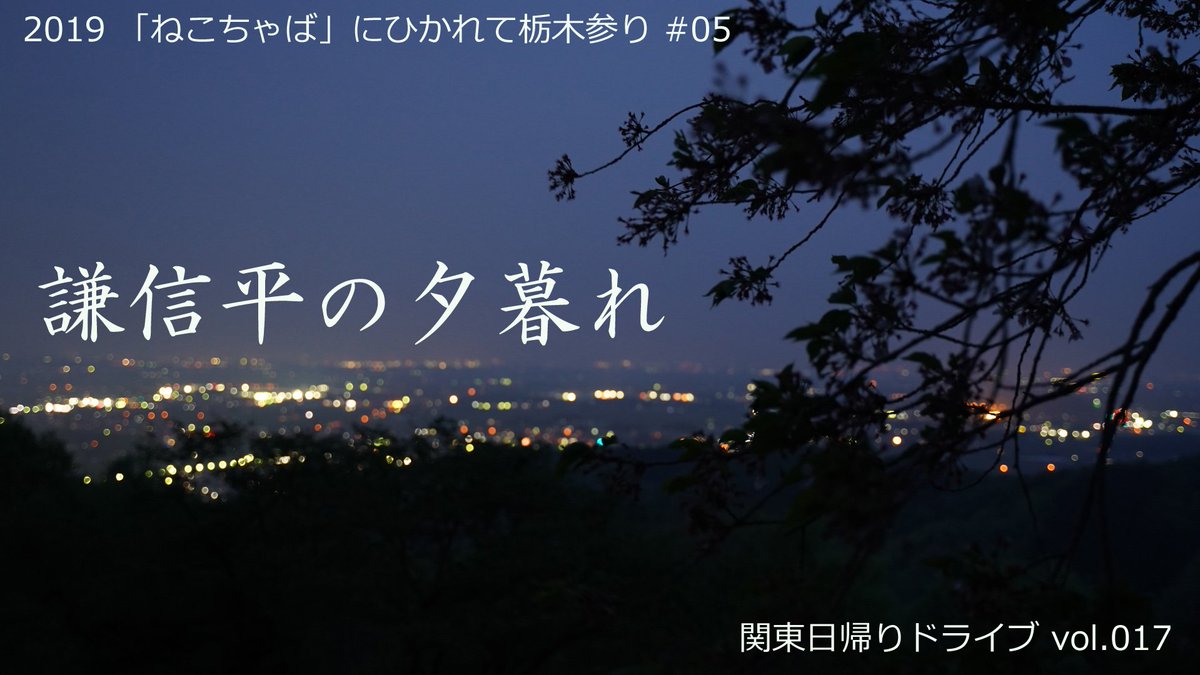 Five Leaves 旅人 謙信平 太平山 の夕暮れー曇天だけどー 栃木県 19 ねこちゃば にひかれて栃木参り 05 コメント欄で誰かさんがネタバレして困りましたが 笑 太平山の夕暮れです 夕陽ではありません 夜景は明日の深夜名曲シリーズで Five Leaves 旅人 謙信平 太平山 の夕暮れー曇天だけどー 栃木県 19 ねこちゃば にひかれて栃木参り 05 コメント欄で誰かさんがネタバレして困りましたが 笑 太平山の夕暮れです 夕陽ではありません 夜景は明日の深夜名曲シリーズで