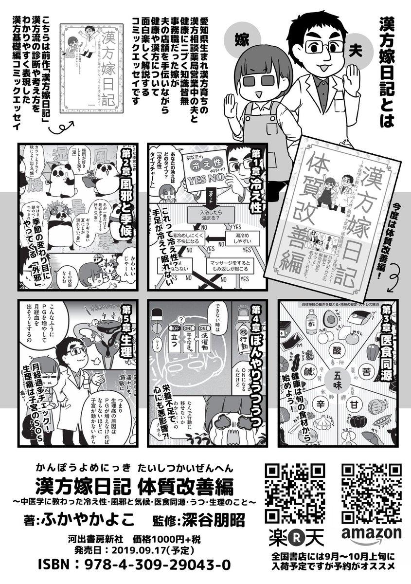 漢方嫁日記ファンの方お待たせしました!
新刊【漢方嫁日記体質改善編】が9月中旬発売予定!
今度のお話は身近な不調「冷え性/風邪と季節/医食同源/うつ/生理」について全ページ描き下ろししました!Amazonや楽天さんでも予約受付中です #漢方嫁 https://t.co/6XGTmtjqjM 