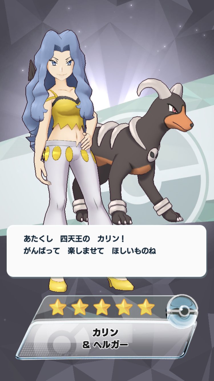 猴行者 ポケモンマスターズ キクコかグリーン出るまでリセマラしてみるかーと思っていたけど カリンお姉様とライチ姐さんが来てくれたのでしません やったー どっちも好きなわんこポケモン 特にヘルガー ゲンゲンは 4だし いつか来てくれる