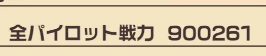 コトブキの総戦力が90万超えた 