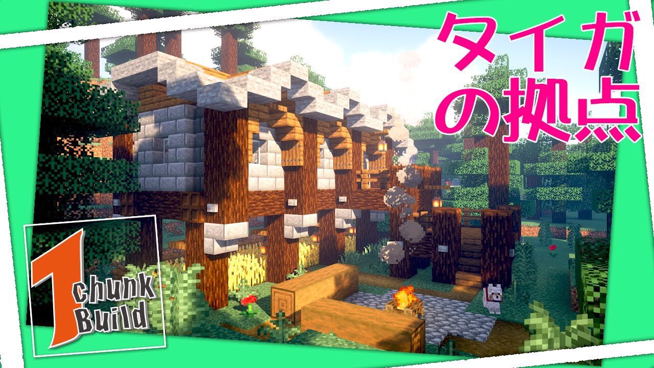 טוויטר 猫屋敷のぽんず בטוויטר 普通にタイトルミスってたので再ツイート サムネも久々にデコってみた 小さい拠点建築シリーズ 今回はタイガバイオーム編 1chunkbuild Minecraft 猫屋敷のぽんず マイクラ マインクラフト Minecraft タイガバイオームに1