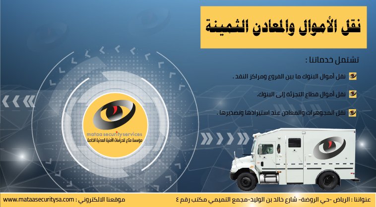 MataaCom's tweet photo. #متاع_للحراسات_الأمنية فئة "أ"
#نقل_الأموال
#نقل_المعادن
#الرياض #الرياض_روضات #الرياض_توصيل #الرياض_شركات_نقل #الرياض_تجميل #الكلام_الحلو #نور_الفجر https://t.co/t3oH9MIe9H