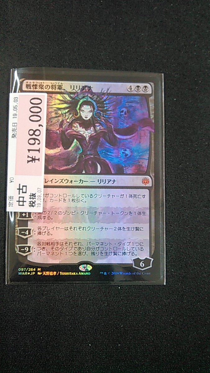 ট ইট র 駿河屋静岡本店 3階 トレカボードゲーム売場 こんばんは 駿河屋静岡本店 です 本日 戦慄衆の将軍 リリアナ Illust 天野喜孝氏 Foilカードを買取させていただきました コレクター垂涎の一品です １点のみとなりますのでお求めはお早めに
