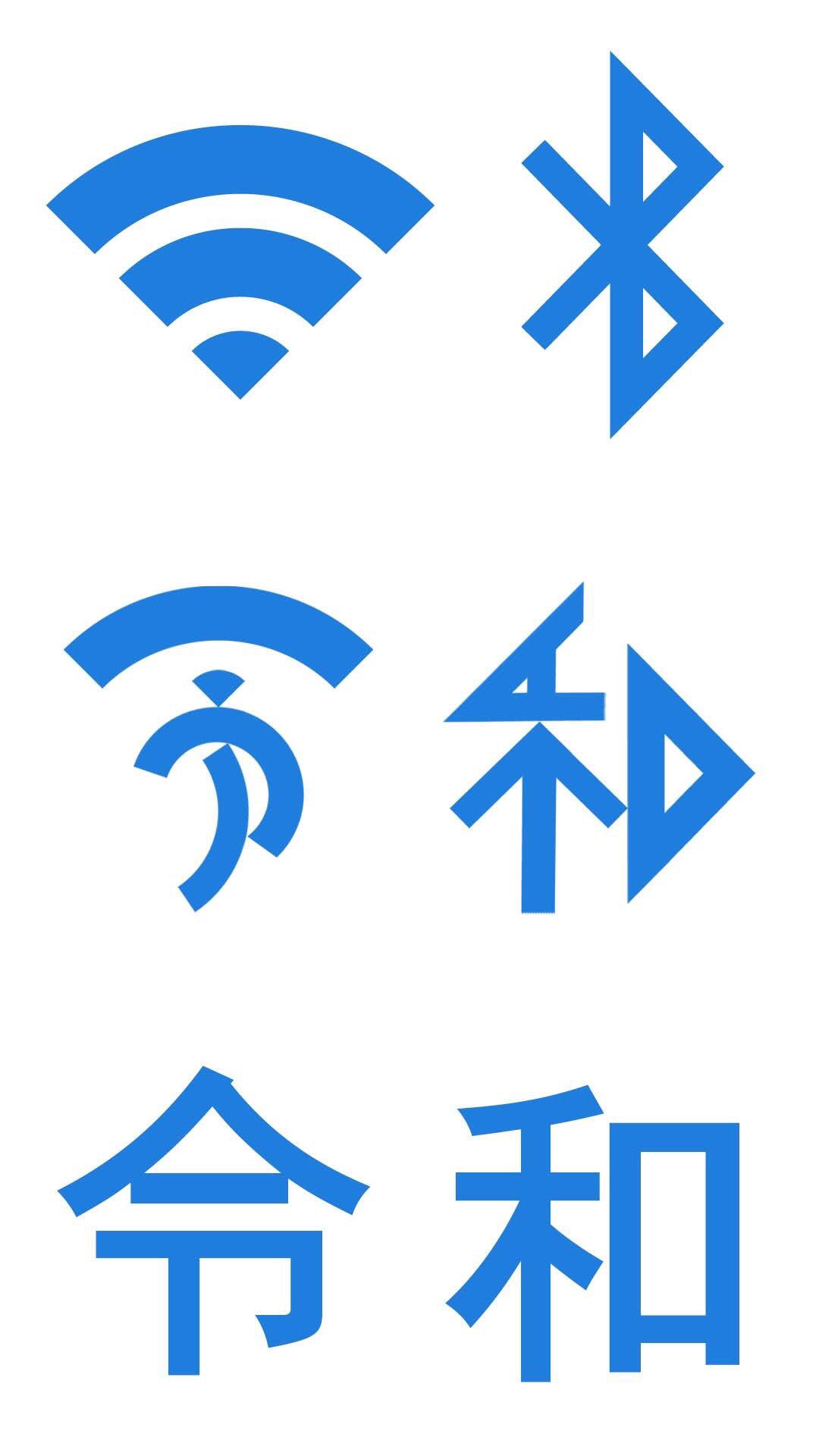 Uzivatel 電気バチ Na Twitteru Wi Fiとbluetoothのマークが抽象化した 令和 に見えたので 2つを 融合させた T Co Mwslm0n3sr Twitter