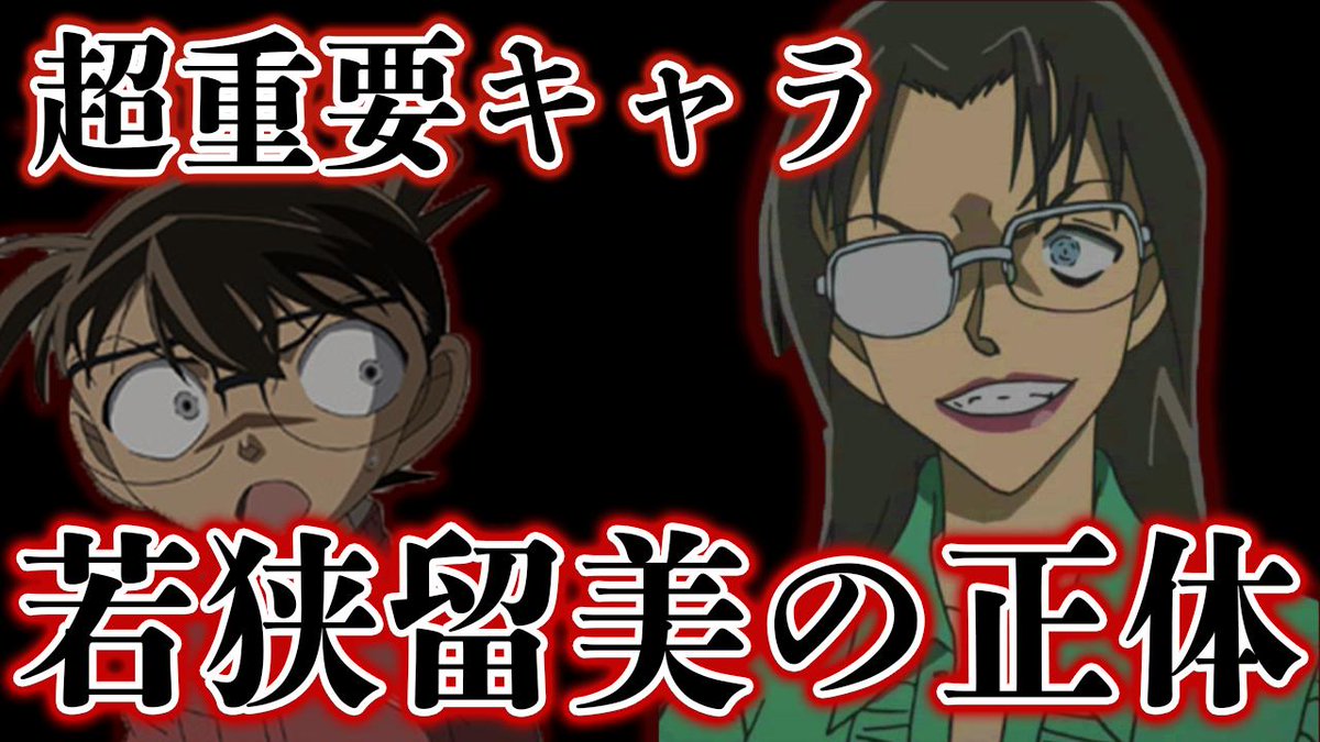 Uzivatel カケル Youtube Na Twitteru 名探偵コナン 黒の組織のno2ラム候補の1人である若狭留美についてまとめました 個人的には良いキャラであることを願うばかりだ 若狭留美の正体 名探偵コナンで一番怖い先生の謎に迫る ラム 浅香 考察 T Co