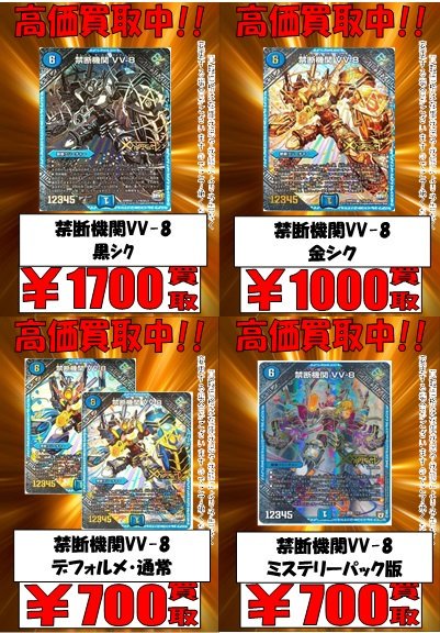 duelmasters #デュエマ 🔥買取情報🔥 禁断機関VV-8 黒シク 1700買取