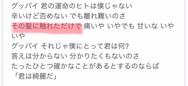 グッバイ 君 の 運命 の 人 は 僕 じゃ ない 歌詞 ひらがな グッバイ 僕の運命の人は君じゃない