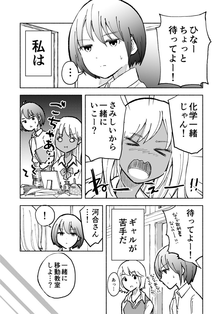 【ギャルが苦手なぼっち女子の話】
ふたりの移動教室??‍♀️✨ 