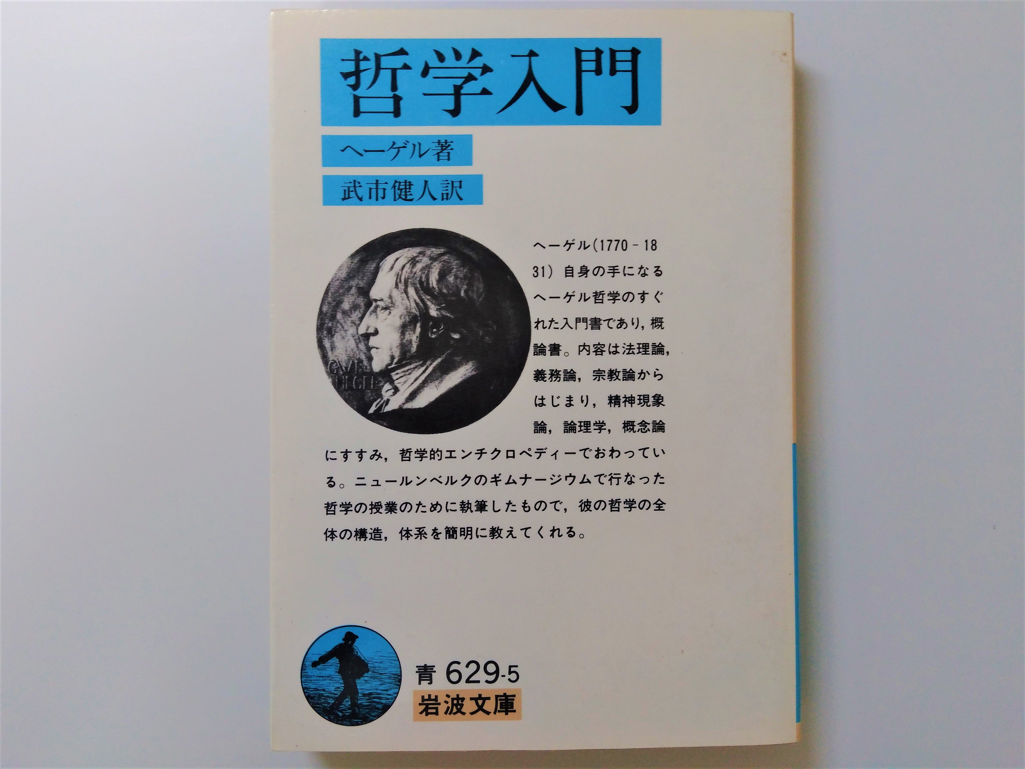 ヘーゲル 哲学入門 先日買った本 Twitter