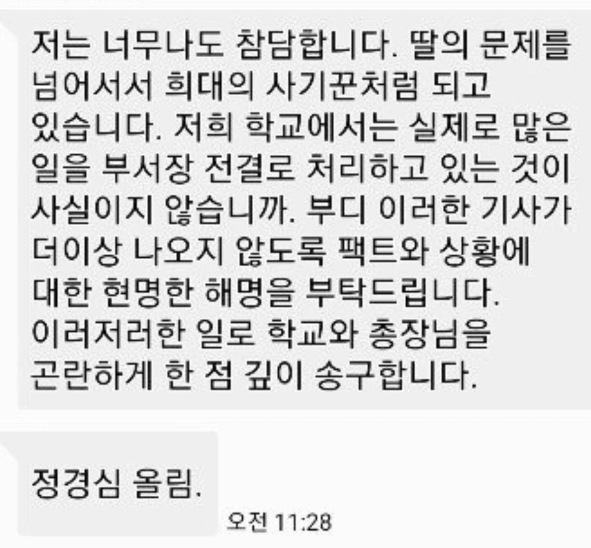 정교수가 총장에 보낸 문자.
백번을 봐도 이게 청탁으로 읽혀지지 않는다. 부서장전결로 실제 처리되고 있다는걸 당신도 알고 있으니 팩트 그대로만 말씀해주시라
이런 요청아닌가?
내 뇌가 잘못 되있나?