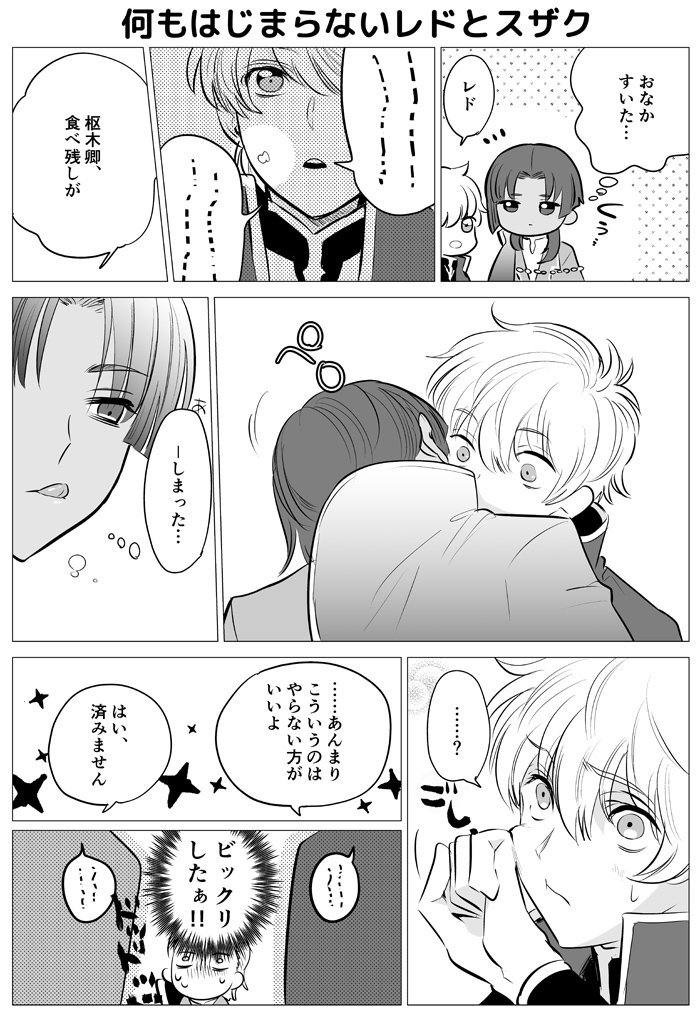 始まらないレドとスザク 