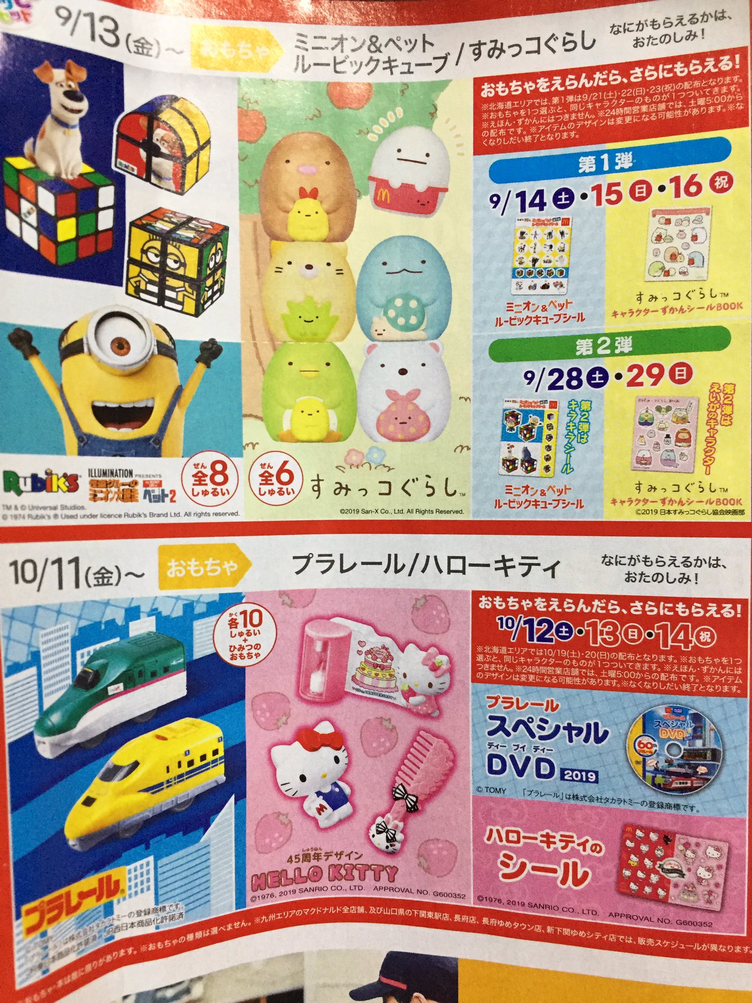 Shion 3児育児中ヲタ母 10 11 のプラレールとキティのハッピーセットに本気を出さねば 笑 前のウチは徒歩で行ける距離にマックあったけど 今は車で3分かかる距離だからなぁ W 十分近いか 笑 マクドナルド ハッピーセット ハッピーセット