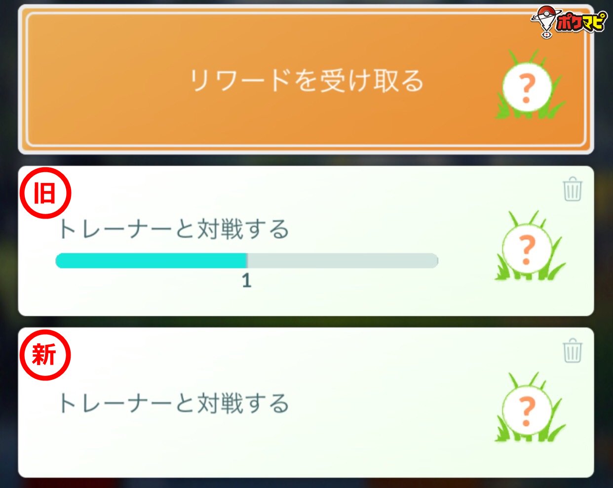 ポケモンgo攻略情報 ポケマピ ラクライのタスクが修正されました 変更前 旧 トレーナーと対戦する 2回対戦でタスククリア 変更後 新 トレーナーと対戦する 1回対戦でタスククリア 文言に合わせて回数が修正されたと思われます