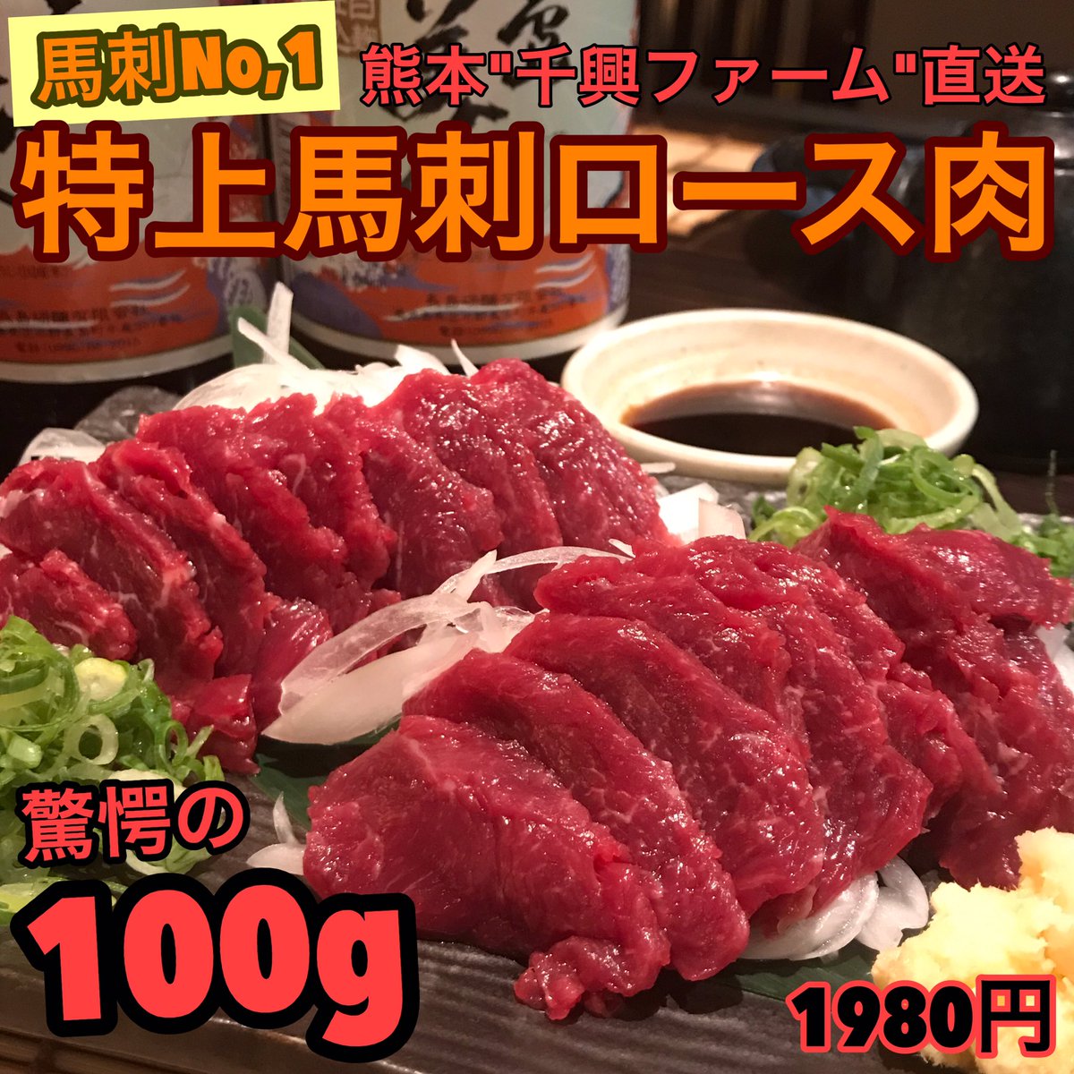 九州天草居酒屋みこと立川店 熊本県 千興ファーム からお届けする旨い馬刺しロース肉 たっぷり100gを みんなでシェアして食べてね 馬刺し ロース肉 肉好き 立川居酒屋 馬刺しは熊本 熊本県 千興ファーム 馬刺しロース 肉 人気 立川馬刺し