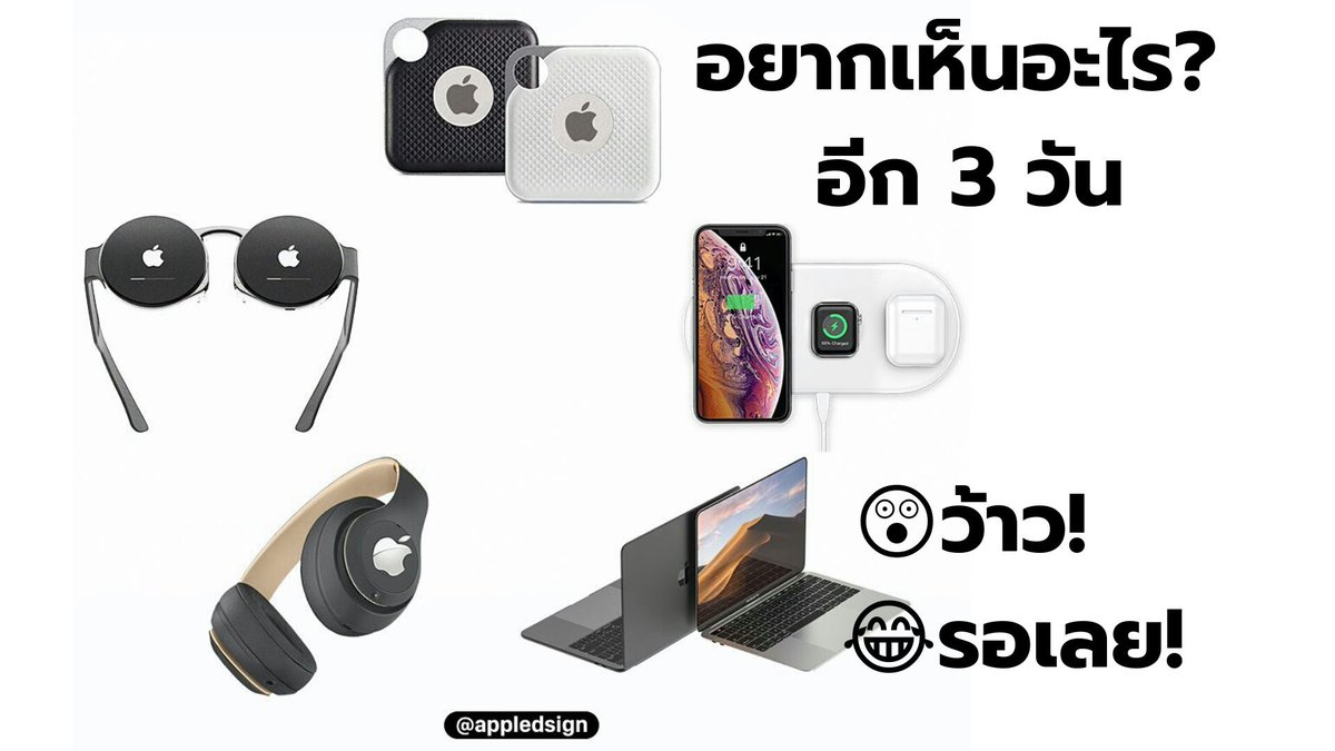 GadPod's tweet photo. อยากเห็นอะไร? ในงานเปิดตัว iPhone 11 อีก 3 วันที่จะถึงนี้ 10 ก.ย. มาลุ้นกัน
จะว้าวมาก หรือน้อยแค่ไหน?
#AppleEvent
#iPhone11
#GadPod https://t.co/0ZwTDvsqLJ