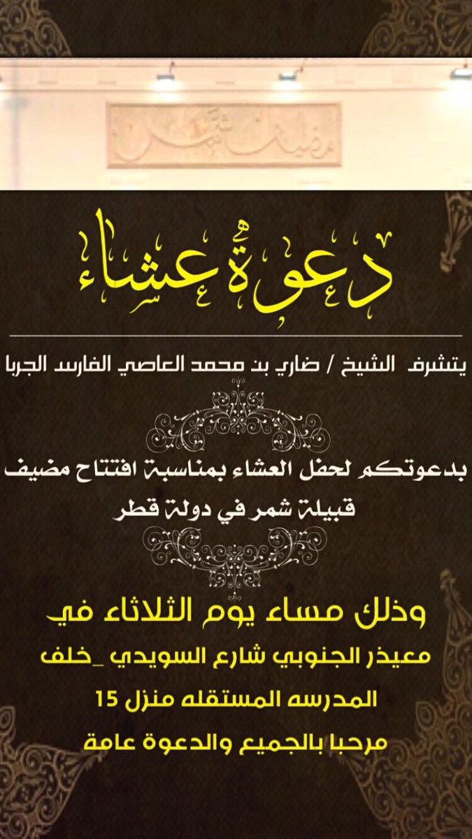 دعوة  الشيخ ضاري بن محمد العاصي الجربا
لافتتاح مضيف قبيلة شمر في دولة قطر
#شمر #قطر .