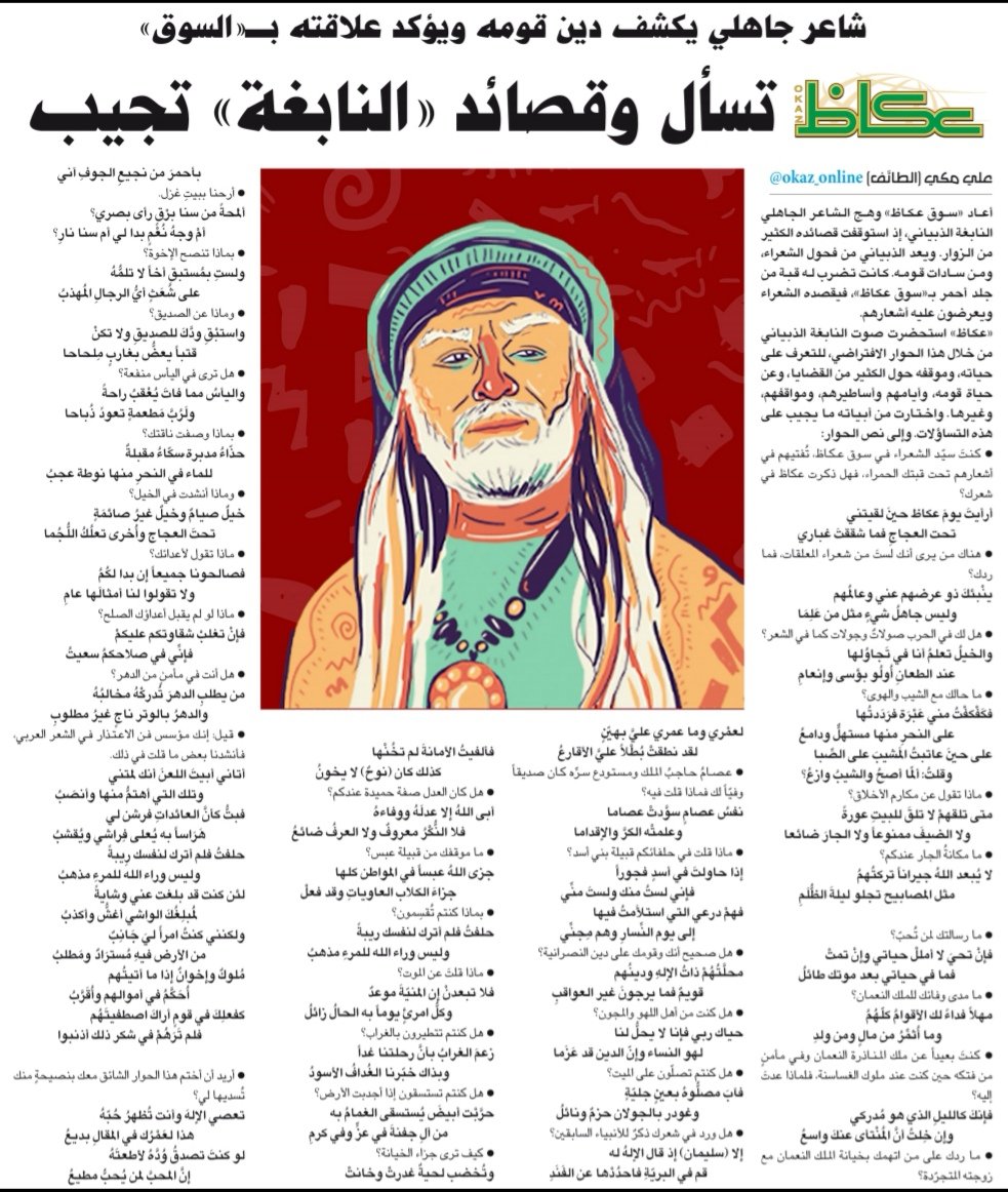 أزجي شكري لجريدة عكاظ التي أجرت معي هذا الحوار، وقد أجبتها بشعري. 
<a href="/OKAZ_online/">عكاظ</a> 
<a href="/soqokaz/">سوق عكاظ</a>
okaz.com.sa/article/1743650