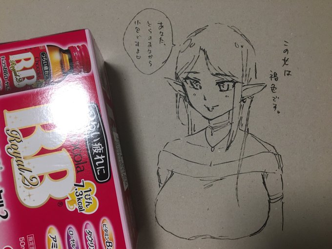 へどばんさん(@Ero_Thrasher )チョコラBBありがとう〜〜〜〜!!!!!!!!これで平日仕事休日子供と外出のコンボ決めても平気やんな!嫁のビジュアルがぱっと分からないかつダークエルフの生態を知らないかつ褐色表現ができずごめん 