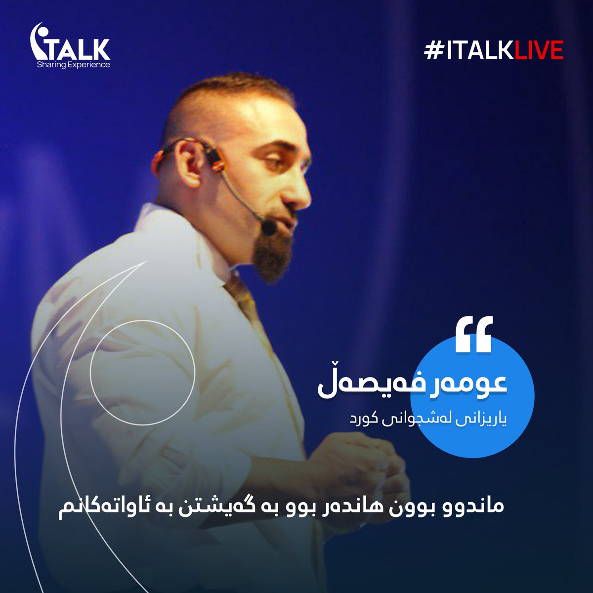 ItalkIraq's tweet photo. "ماندوو بوون هاندەر بوو بە گەیشتن بە ئاواتەکانم"
عومەر فەیصەڵ

#italkiraq 
#italksuli 
#MyWayToSuccess
#OwnItMyWay
#OwnMySucess
#SuccessYourWay https://t.co/1fzXSyCYh3