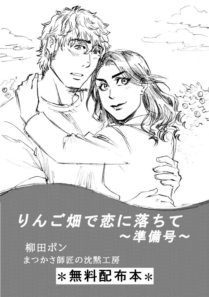 ハーレクイン風味の少女漫画「りんご畑で恋に落ちて～準備号～」のデータが完成しました。(サンプルでUPしたページは連続してないです)後は、コピーして製本だ…!9/29の関西コミティア56で無料配布予定です。 #りんご畑 