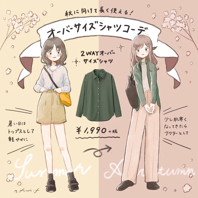 michill様にてコーデイラストを描かせていただきました!今の難しい気温にちょうどよく使いまわせるオーバーサイズシャツです?
(https://t.co/wuS6EPZAhg) 