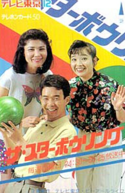 上林汚命 ザ スターボウリング で司会されてたクロベエさんとユッコさんは9月7日がお誕生日 Retoro Mode ちなみに須田開代子プロは8月2日がお誕生日です