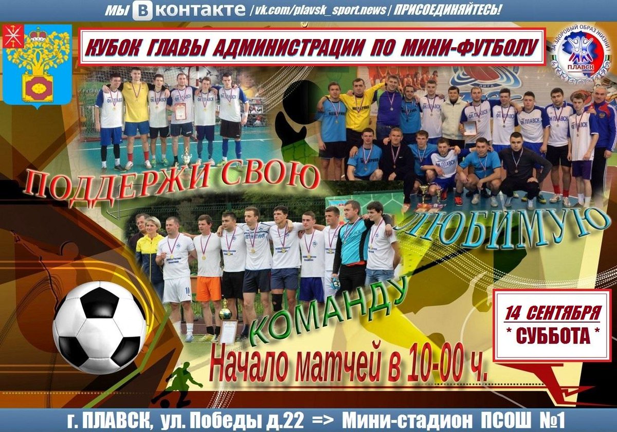 🖐🏻 Уважаемые, любители футбола!
🏆 14 сентября 2019 года (суббота) состоится Кубок Главы администрации по мини-футболу ⚽
📌 Все игры будут проходить на мини-стадионе возле ПСОШ №1 (г. Плавск, ул. Победы д.22).
⏳ Начало соревнований в 10-00 часов.
⚽ Приглашаем всех желающих!!!