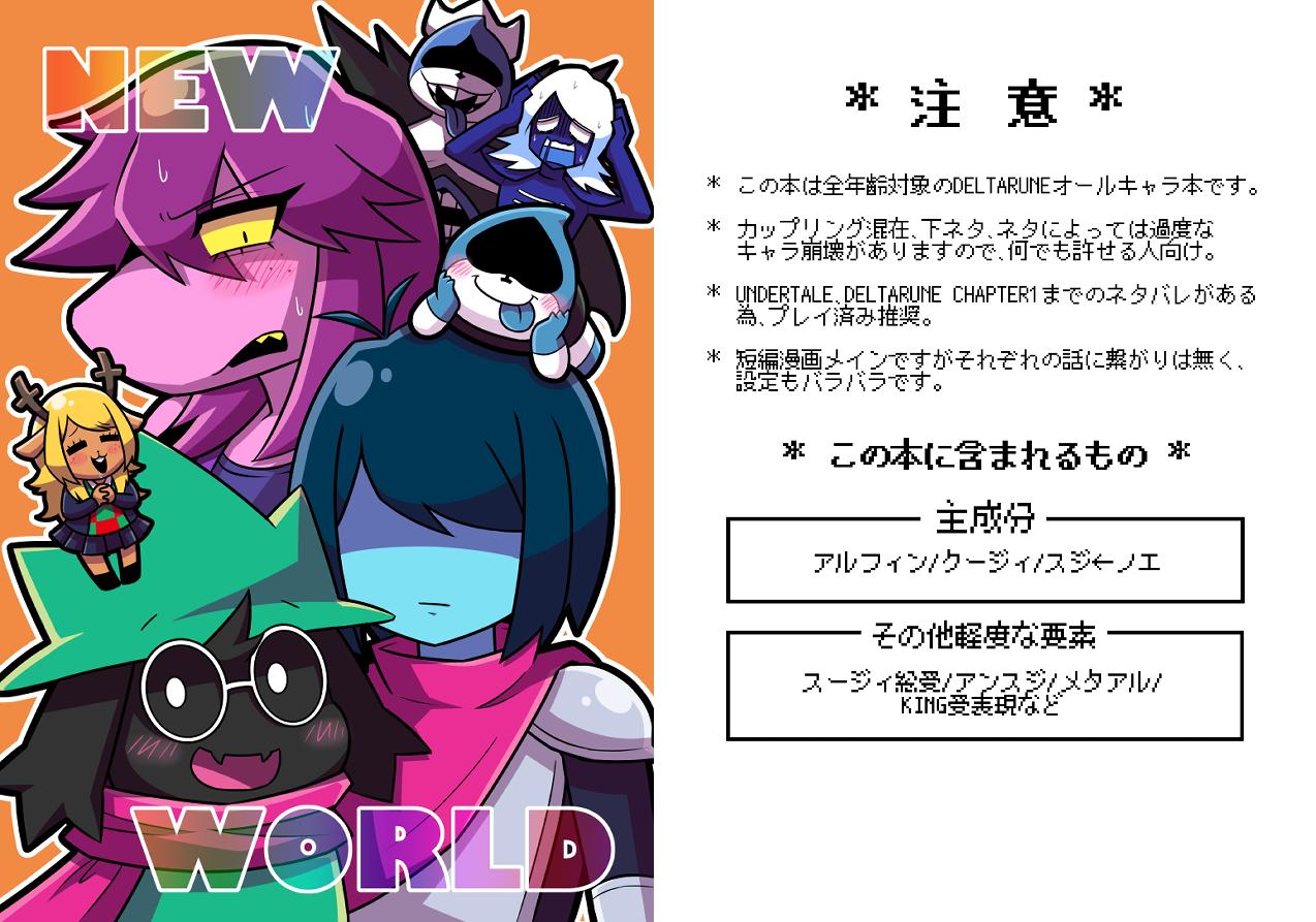 ぽんずもん Sur Twitter Deltarune Chapter１の話ですがundertaleのキャラクターも登場する為 プレイ済み推奨です アンダインとアルフィー メタトンとアルフィー中心の話があります またカップリングが混在している為 何でも許せる方向けです T Co