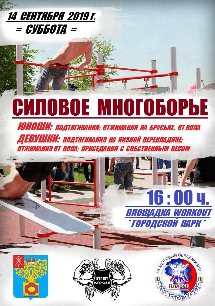 😃 ФИЗКУЛЬТ-ПРИВЕТ, СПОРТСМЕНЫ! ✌
📅 14 сентября 2019 года состоится турнир по силовому многоборью, посвященный Дню Тульской области 🏋‍
👉 г. ПЛАВСК, ул. Мичурина д.27В (Городской парк - спортплощадка Workout).
⏳ НАЧАЛО в 16-00 часов.
🇷🇺ЗДОРОВОЕ ПОКОЛЕНИЕ - СИЛЬНЫЙ РЕГИОН! 💪