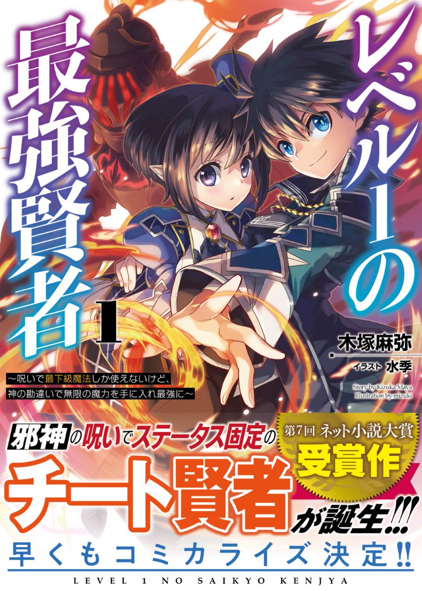 木塚 麻弥 レベル1の最強賢者 5巻発売決定 Twitterissa 宣伝 レベル1の最強賢者 発売中 異世界に転生して チート能力じゃなく 呪い をもらった主人公のハルト そんなハルトが 呪いをかけた神の勘違いで最強になっちゃう物語です 公式 T