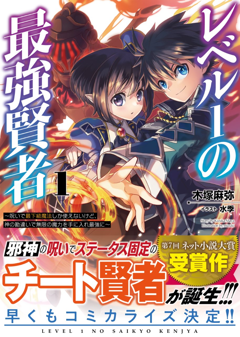木塚 麻弥 レベル1の最強賢者 1 6巻発売中 Twitterissa 宣伝 レベル1の最強賢者 発売中 異世界に転生して チート能力じゃなく 呪い をもらった主人公のハルト そんなハルトが 呪いをかけた神の勘違いで最強になっちゃう物語です 公式 T
