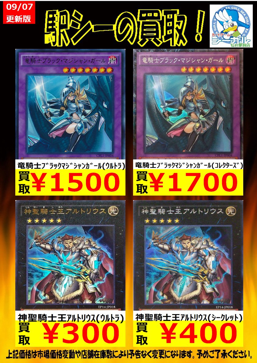 ট ইট র カードゲームのシーガル仙台駅前店 遊戯王買取情報です 聖騎士伝説の終幕 ｽｰﾊﾟｰ 100 神聖騎士王ｱﾙﾄﾘｳｽ ｳﾙﾄﾗ 300 竜騎士ﾌﾞﾗｯｸﾏｼﾞｼｬﾝｶﾞｰﾙ ｳﾙﾄﾗ 1 500 遊戯王 買取 シーガル