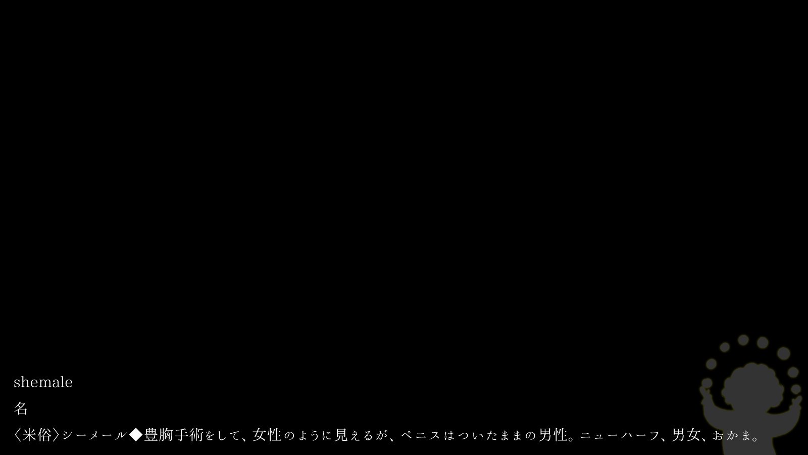 白いペニス　ニューハーフ 